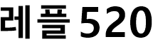 레플520 메인